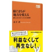 稼ぐまちが地方を変える 誰も言わなかった10の鉄則（NHK出版） [電子書籍]