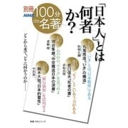 別冊NHK100分de名著 「日本人」とは何者か？（NHK出版） [電子書籍]