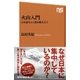 火山入門 日本誕生から破局噴火まで（NHK出版） [電子書籍]