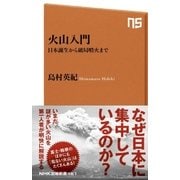 火山入門 日本誕生から破局噴火まで（NHK出版） [電子書籍]