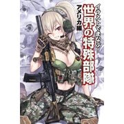 イラストでまなぶ！世界の特殊部隊 アメリカ編（ホビージャパン） [電子書籍]