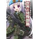 イラストでまなぶ！世界の特殊部隊 ロシア・ヨーロッパ・アジア編（ホビージャパン） [電子書籍]
