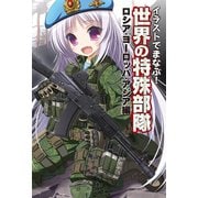イラストでまなぶ！世界の特殊部隊 ロシア・ヨーロッパ・アジア編（ホビージャパン） [電子書籍]
