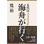 五代目海舟が行く（パレード） [電子書籍]