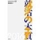 就活の本質2016（泰文堂） [電子書籍]