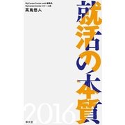 就活の本質2016（泰文堂） [電子書籍]