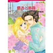 麝香と薔薇（ハーレクイン） [電子書籍]