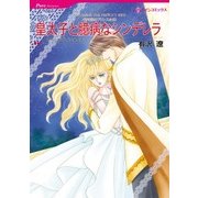 皇太子と臆病なシンデレラ（ハーレクイン） [電子書籍]