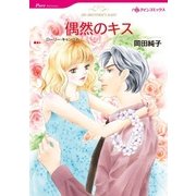 偶然のキス（ハーレクイン） [電子書籍]