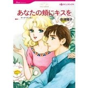 あなたの頬にキスを（ハーレクイン） [電子書籍]