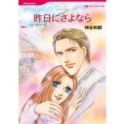 昨日にさよなら（ハーレクイン） [電子書籍]