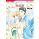 氷の炎（ハーレクイン） [電子書籍]
