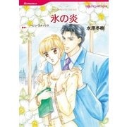 氷の炎（ハーレクイン） [電子書籍]
