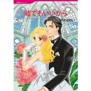嘘でもいいから（ハーレクイン） [電子書籍]