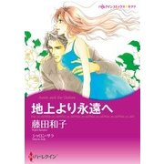 地上より永遠へ（ハーレクイン） [電子書籍]