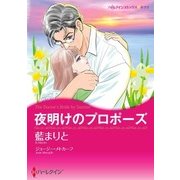 夜明けのプロポーズ（ハーレクイン） [電子書籍]