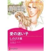 愛の迷い子（ハーレクイン） [電子書籍]
