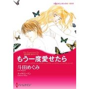 もう一度愛せたら（ハーレクイン） [電子書籍]