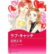 ラブ・キャッチ（ハーレクイン） [電子書籍]