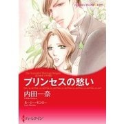 プリンセスの愁い（ハーレクイン） [電子書籍]