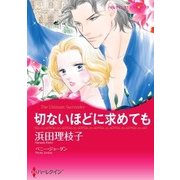 切ないほどに求めても（ハーレクイン） [電子書籍]