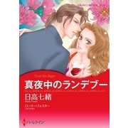 真夜中のランデブー（ハーレクイン） [電子書籍]