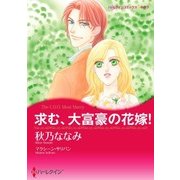 求む、大富豪の花嫁！（ハーレクイン） [電子書籍]