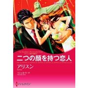 二つの顔を持つ恋人（ハーレクイン） [電子書籍]