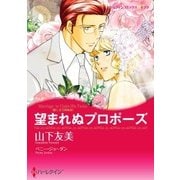 望まれぬプロポーズ（ハーレクイン） [電子書籍]