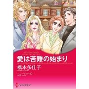 愛は苦難の始まり（ハーレクイン） [電子書籍]