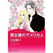 領主館のアメリカ人（ハーレクイン） [電子書籍]
