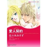 愛人契約（ハーレクイン） [電子書籍]