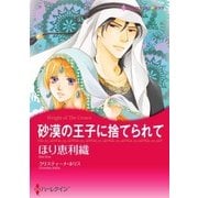 砂漠の王子に捨てられて（ハーレクイン） [電子書籍]