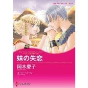 妹の失恋（ハーレクイン） [電子書籍]