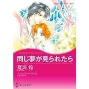 同じ夢が見られたら（ハーレクイン） [電子書籍]