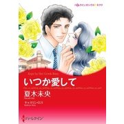 いつか愛して（ハーレクイン） [電子書籍]