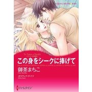 この身をシークに捧げて（ハーレクイン） [電子書籍]