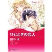 ひとときの恋人（ハーレクイン） [電子書籍]