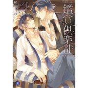 鑑賞倶楽部（KADOKAWA） [電子書籍]