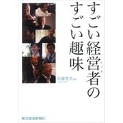 すごい経営者のすごい趣味（東洋経済新報社） [電子書籍]