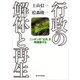 行政の解体と再生―ニッポンの「公共」を再構築する（東洋経済新報社） [電子書籍]