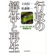 行政の解体と再生―ニッポンの「公共」を再構築する（東洋経済新報社） [電子書籍]