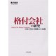 格付会社の研究―日本の5社の特徴とその比較（東洋経済新報社） [電子書籍]