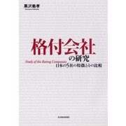 格付会社の研究―日本の5社の特徴とその比較（東洋経済新報社） [電子書籍]