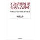 不良債権処理 先送りの合理性―邦銀および当局の行動に関する検証（東洋経済新報社） [電子書籍]