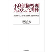 不良債権処理 先送りの合理性―邦銀および当局の行動に関する検証（東洋経済新報社） [電子書籍]