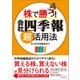 株で勝つ！ 会社四季報超活用法（東洋経済新報社） [電子書籍]
