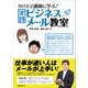 カリスマ講師に学ぶ！実践ビジネスメール教室(日経BP Next ICT選書)（日経BP社） [電子書籍]