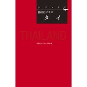シゴトタビ 日経ビジネス タイ（日経BP社） [電子書籍]