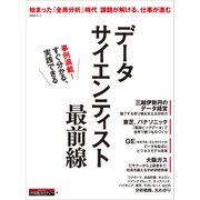 データサイエンティスト最前線(日経BP Next ICT選書)（日経BP社） [電子書籍]